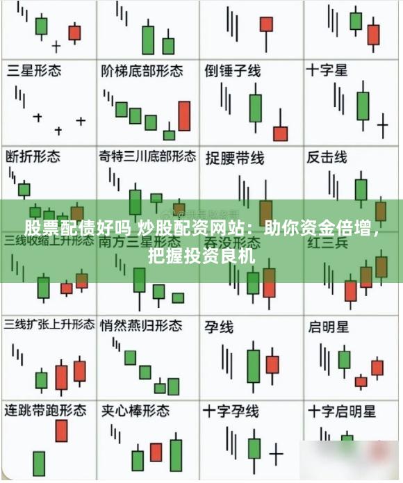 股票配債好嗎 炒股配資網站：助你資金倍增，把握投資良機