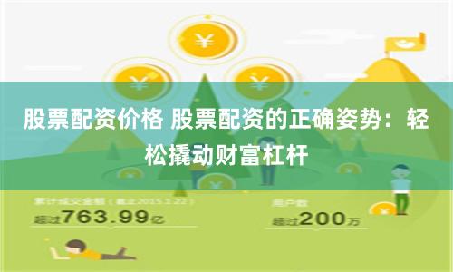 股票配資價格 股票配資的正確姿勢：輕松撬動財富杠桿