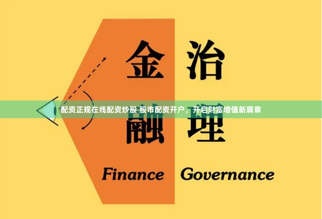 配資正規在線配資炒股 股市配資開戶，開啟財富增值新篇章