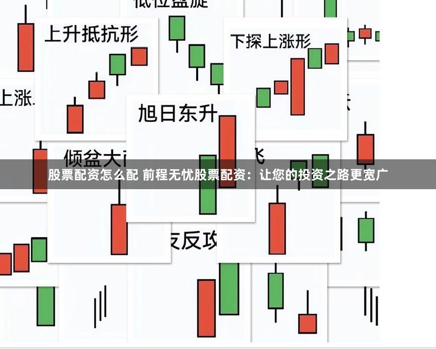 股票配資怎么配 前程無憂股票配資：讓您的投資之路更寬廣