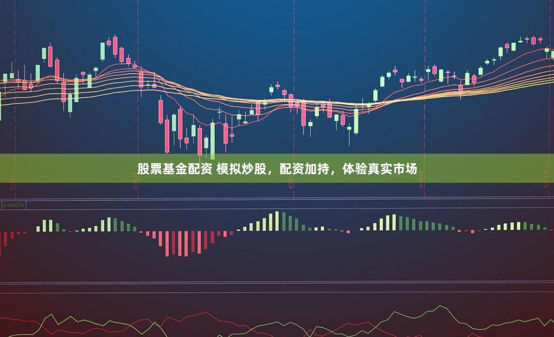 股票基金配資 模擬炒股，配資加持，體驗真實市場